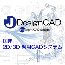 2D3D汎用CAD JDesignCAD