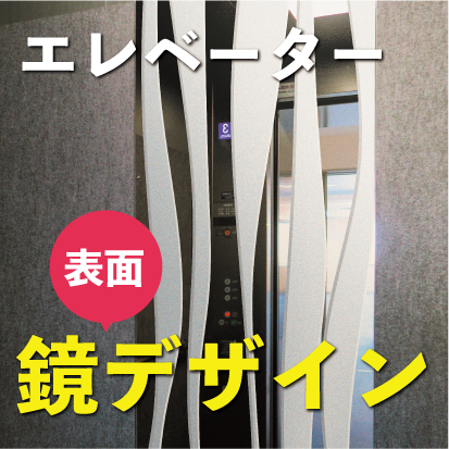 ブラスト加工による鏡の表面加工『デザインミラー』
