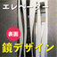 ブラスト加工による鏡の表面加工『デザインミラー』
