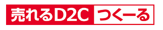 D2C支援クラウドサービス『売れるD2Cつくーる』