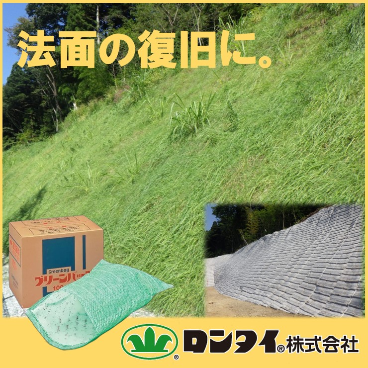 植生マット『ロンケット DX』／植生土のう『グリーンバッグ