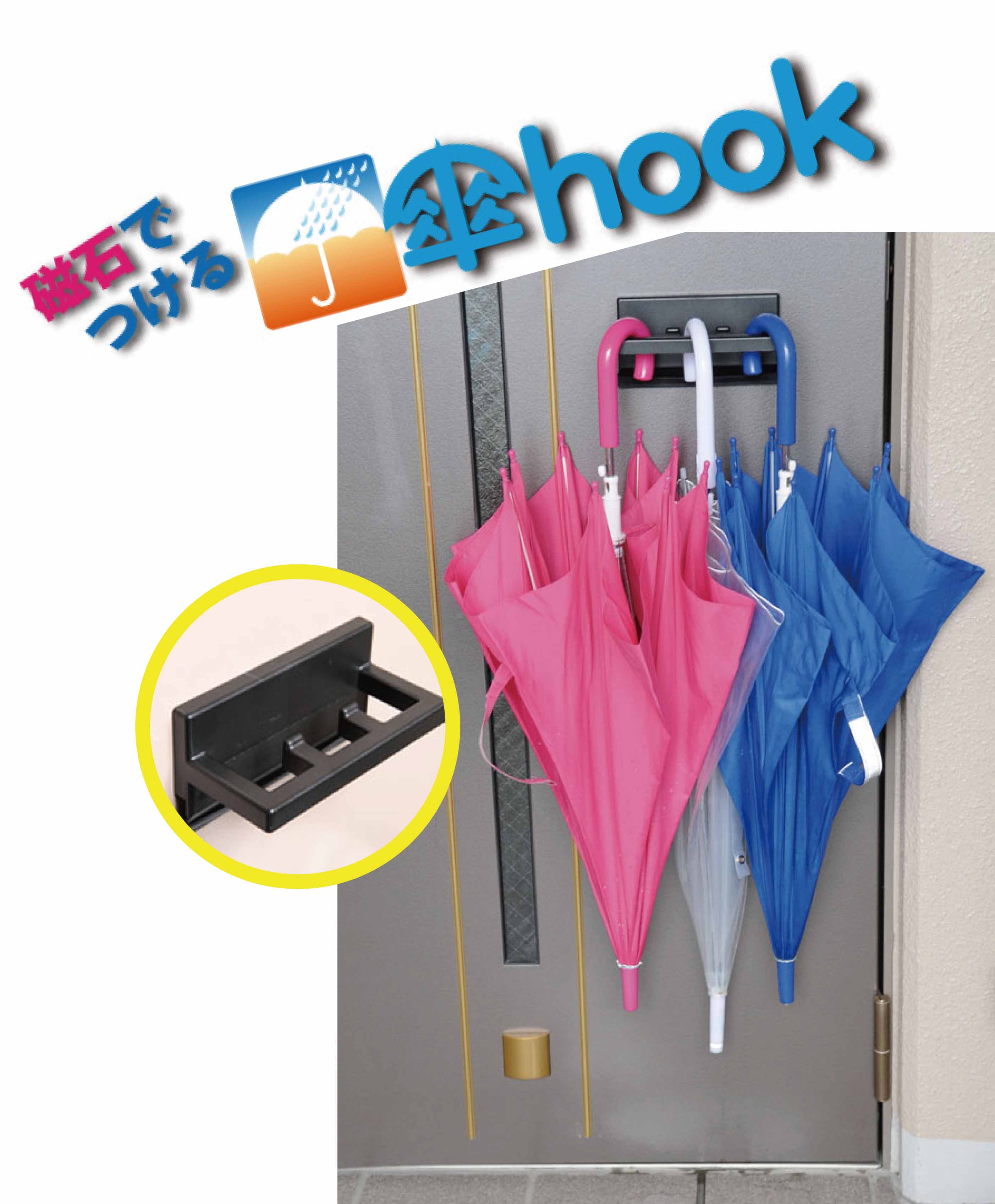 磁石でつける『傘ｈｏｏｋ』