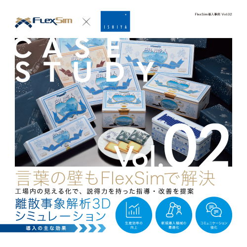 【FlexSim導入事例】石屋製菓株式会社様