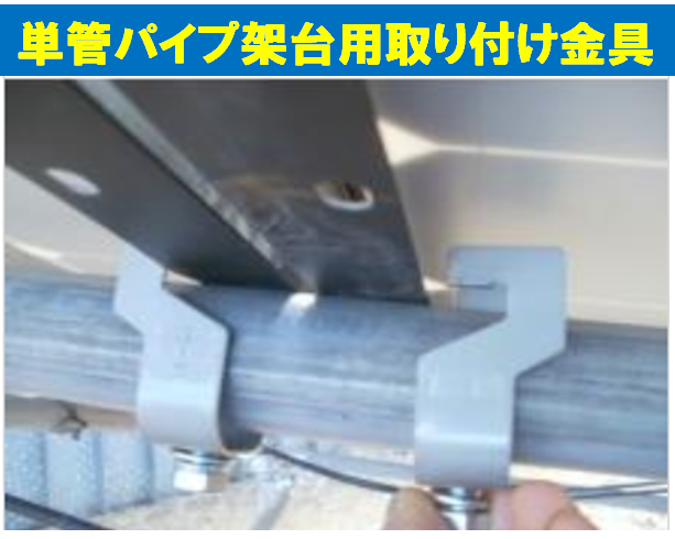 ソーラーパネル用『取り付け金具』