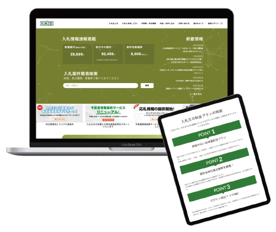 入札・落札情報提供サービス『入札王』