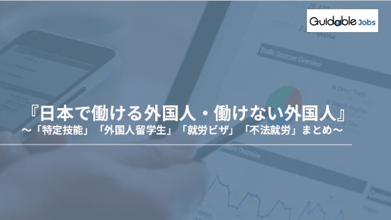 【資料】製造業で働ける外国人・働けない外国人とは？在留ビザの色々