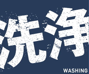 産業向け　洗浄サービス
