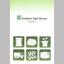 Iwatani Agri Green 総合カタログ 