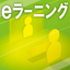 eラーニング作成