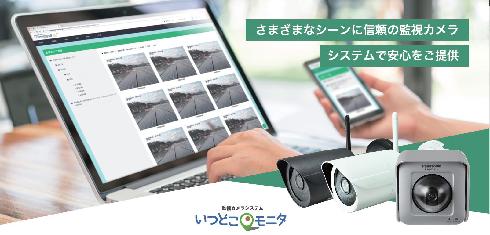 いつどこモニタシリーズ「遠隔監視カメラシステム」