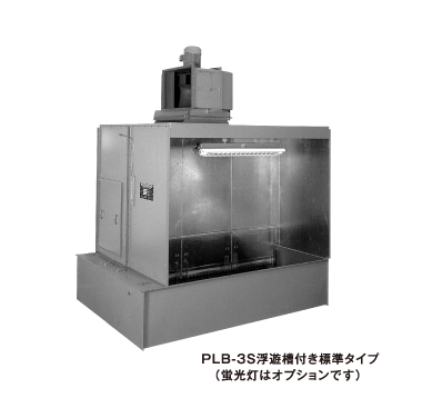 PLB-S ポンプレスブース標準型