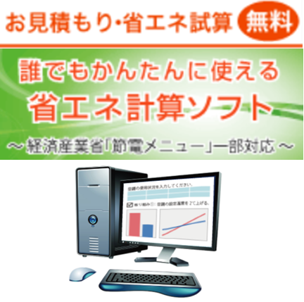 省エネ効果が簡単に計算できる計算ソフト　エネメリVer1.0