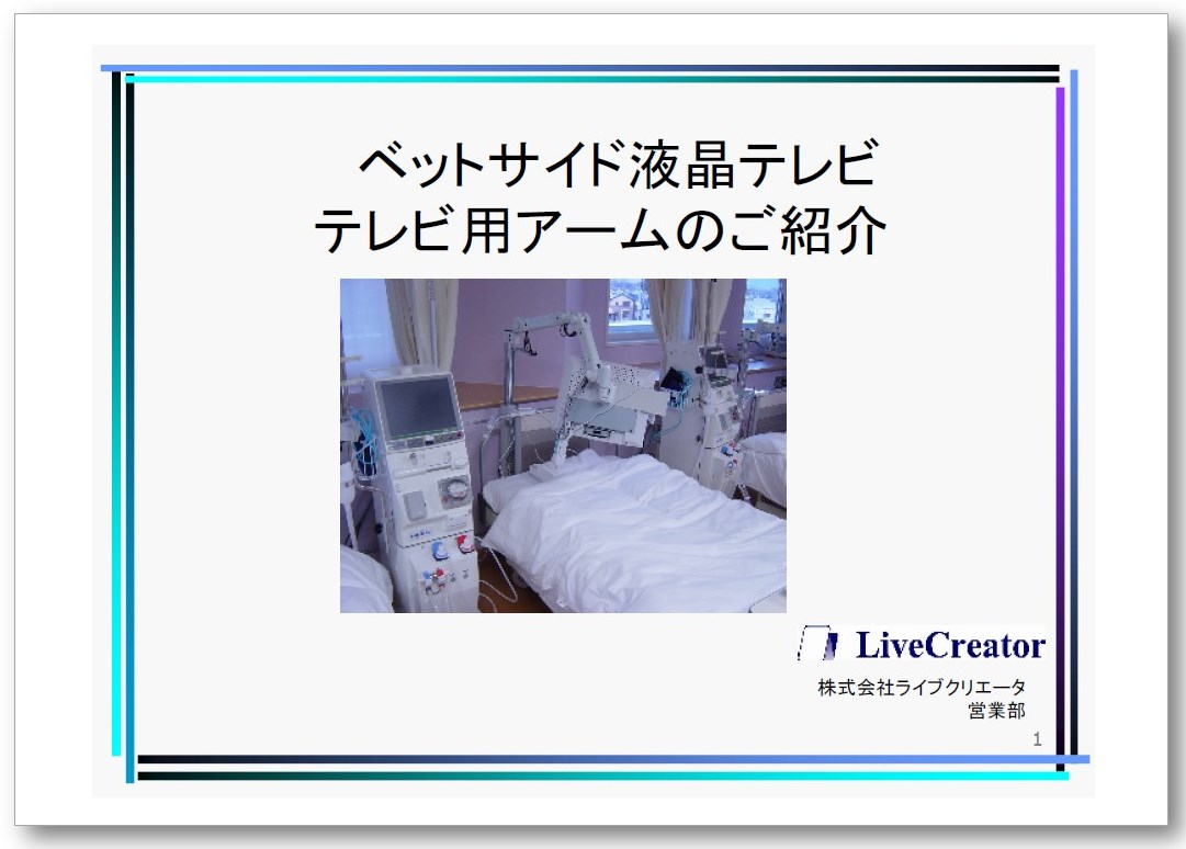 【事例集】ベッドサイド液晶テレビ テレビ用アーム