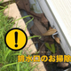 ドレン.jpg