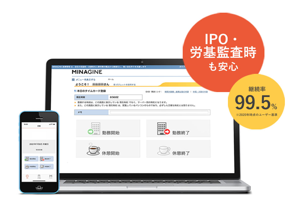 勤怠管理システム『MINAGINE 就業管理』