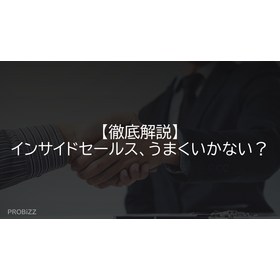 【徹底解説】インサイドセールス、うまくいかない？