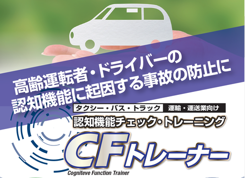 認知機能チェック・トレーニングシステム『CFトレーナー』
