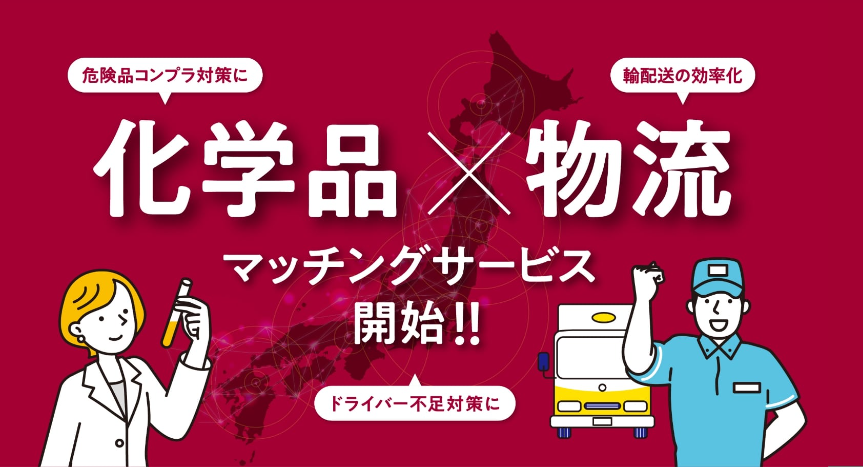 化学品AI共同物流マッチングサービス