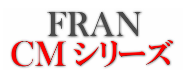 防炎剤『FRAN CMシリーズ』