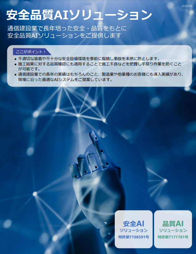 安全品質AIソリューション