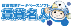 賃貸管理ソフト『賃貸名人』