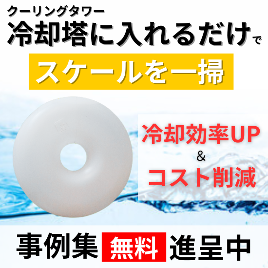 冷却塔のスケール除去なら「アクア・クリスタル・リング（ACR）」