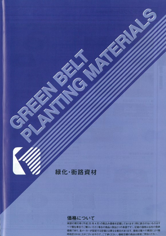 『緑化・街路資材　カタログ』