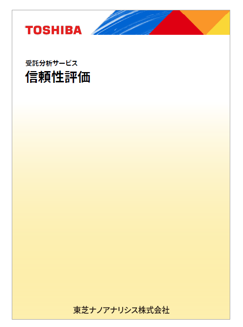 【資料】受託分析サービス　信頼性評価