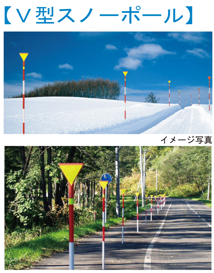 V型スノーポール