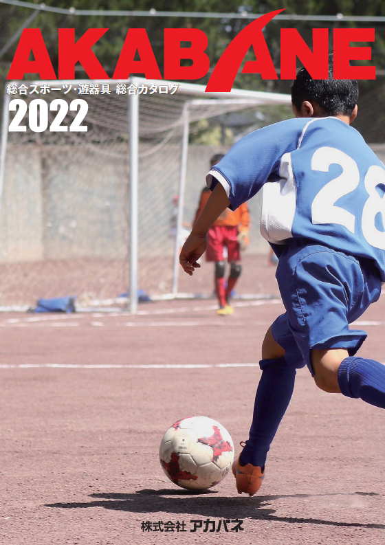 2022『総合スポーツ・遊器具 総合カタログ』