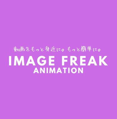 アニメーション動画　制作サービス