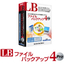 ファイルを全自動バックアップ LBファイルバックアップ4 Pro