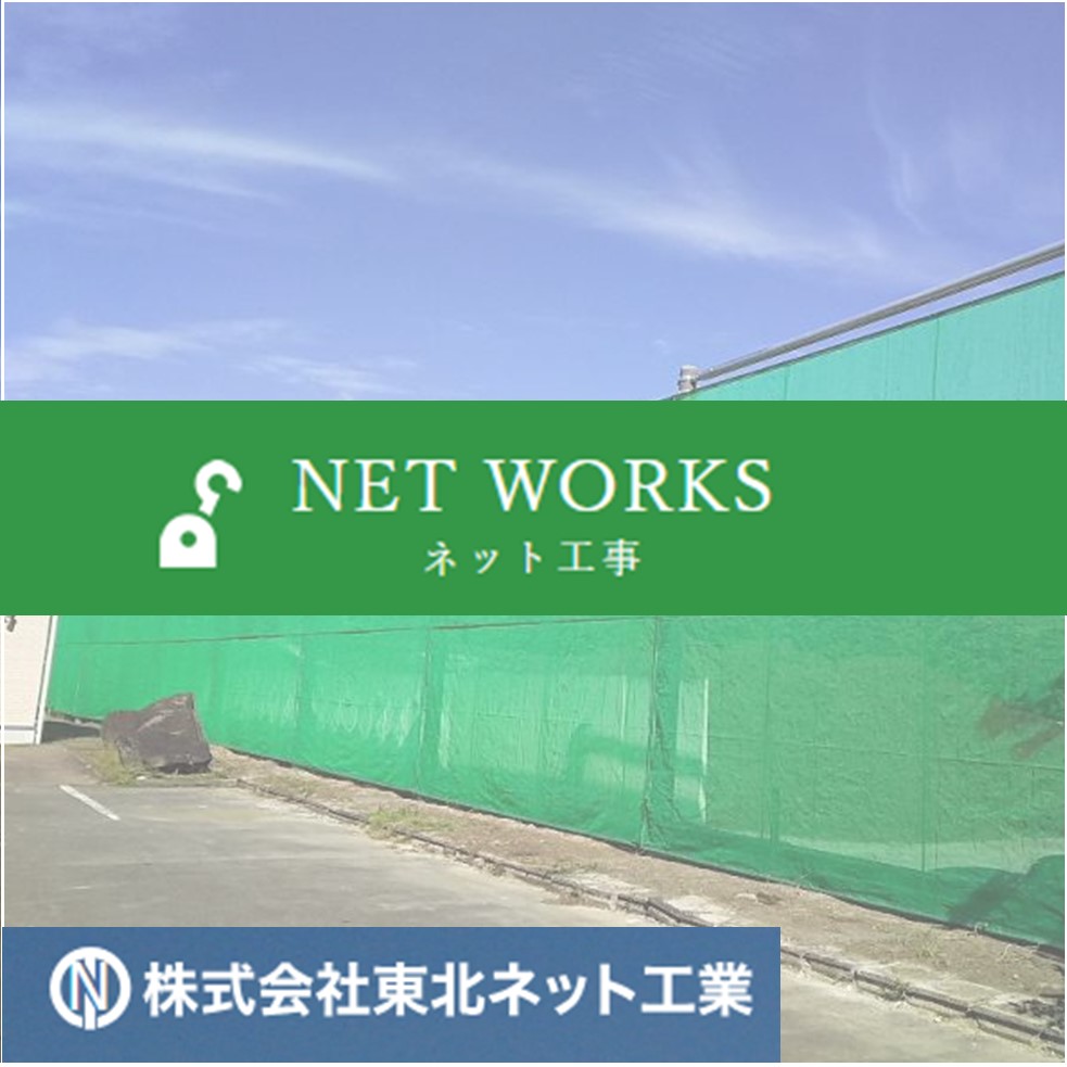 防塵、防風、防球等のネットをお探しの方必見！施工実績集
