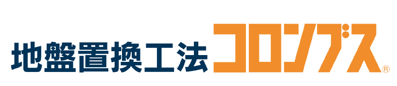 地盤置換工法『コロンブス(R)』