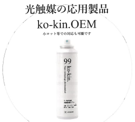 光触媒応用製品OEMサービス『ko-kin.OEM』