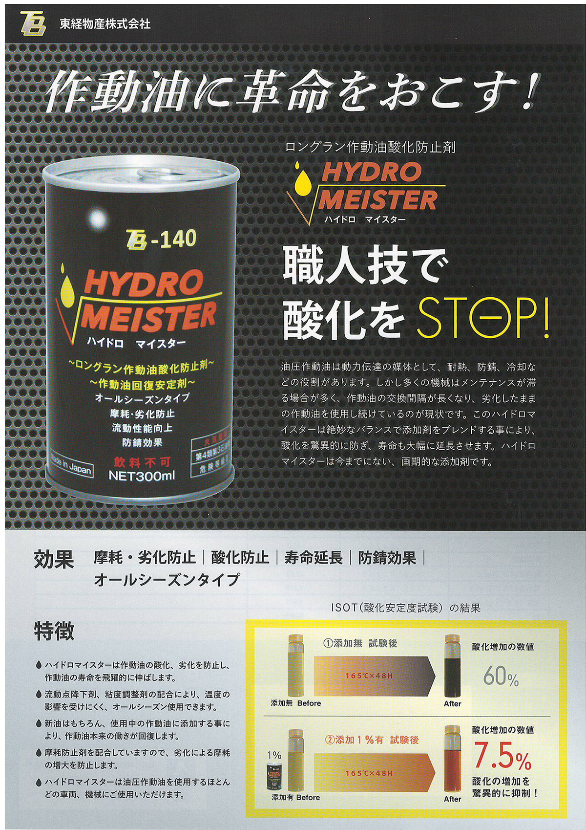 設備メンテナンスに必要不可欠　作動油酸化防止剤