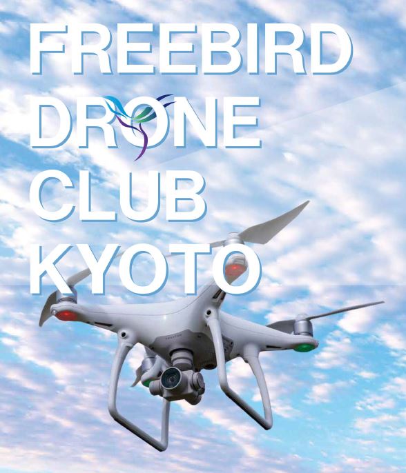 ドローンスクール『DRONE CLUB KYOTO』