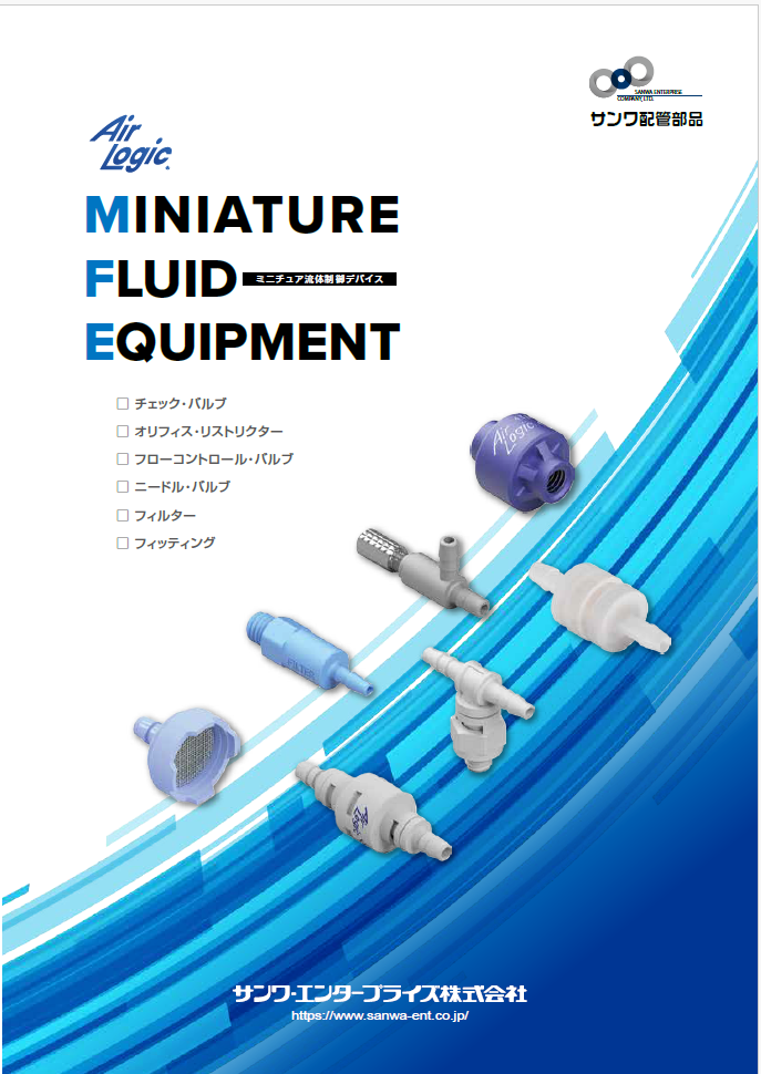 ミニチュア流体制御デバイス「AirLogic」
