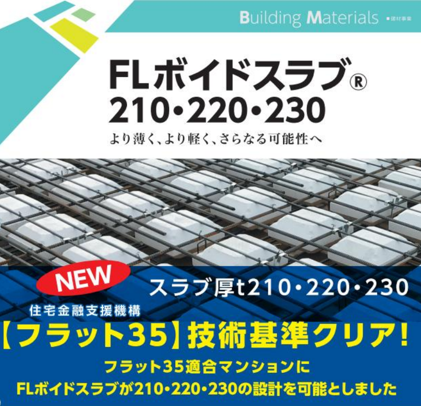 FLボイドスラブ＜210・220・230＞ | フジモリ産業 - Powered by イプロス