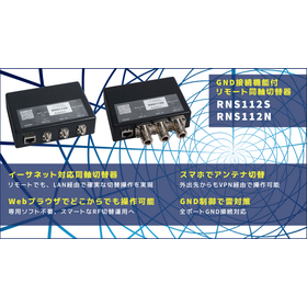 GND接続機能付リモート同軸切替器【RNS112】