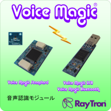 音声認識モジュール『VoiceMagic』
