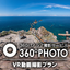 プロが撮る『360&deg;パノラマVR撮影サービス』｜VR動画プラン