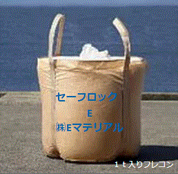 オリジナル土壌固化材『セーフロック』