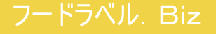 食品表示作成サポートサービス