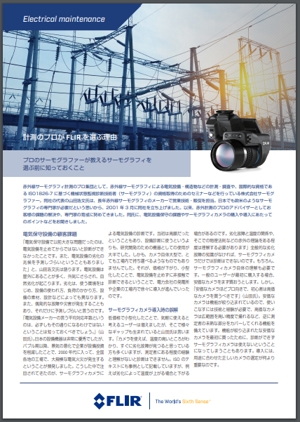 資料『計測のプロが教えるサーモグラフィを選ぶ前に知っておくこと』