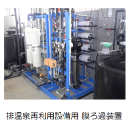 排温泉再利用システム