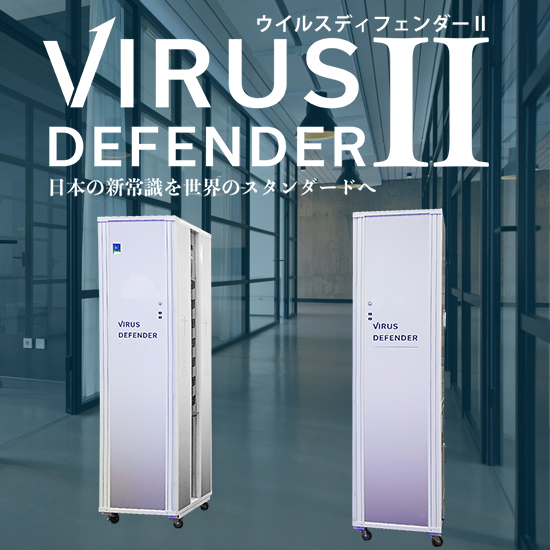 介護施設向け・スマート除菌システム『ウイルスディフェンダーII』