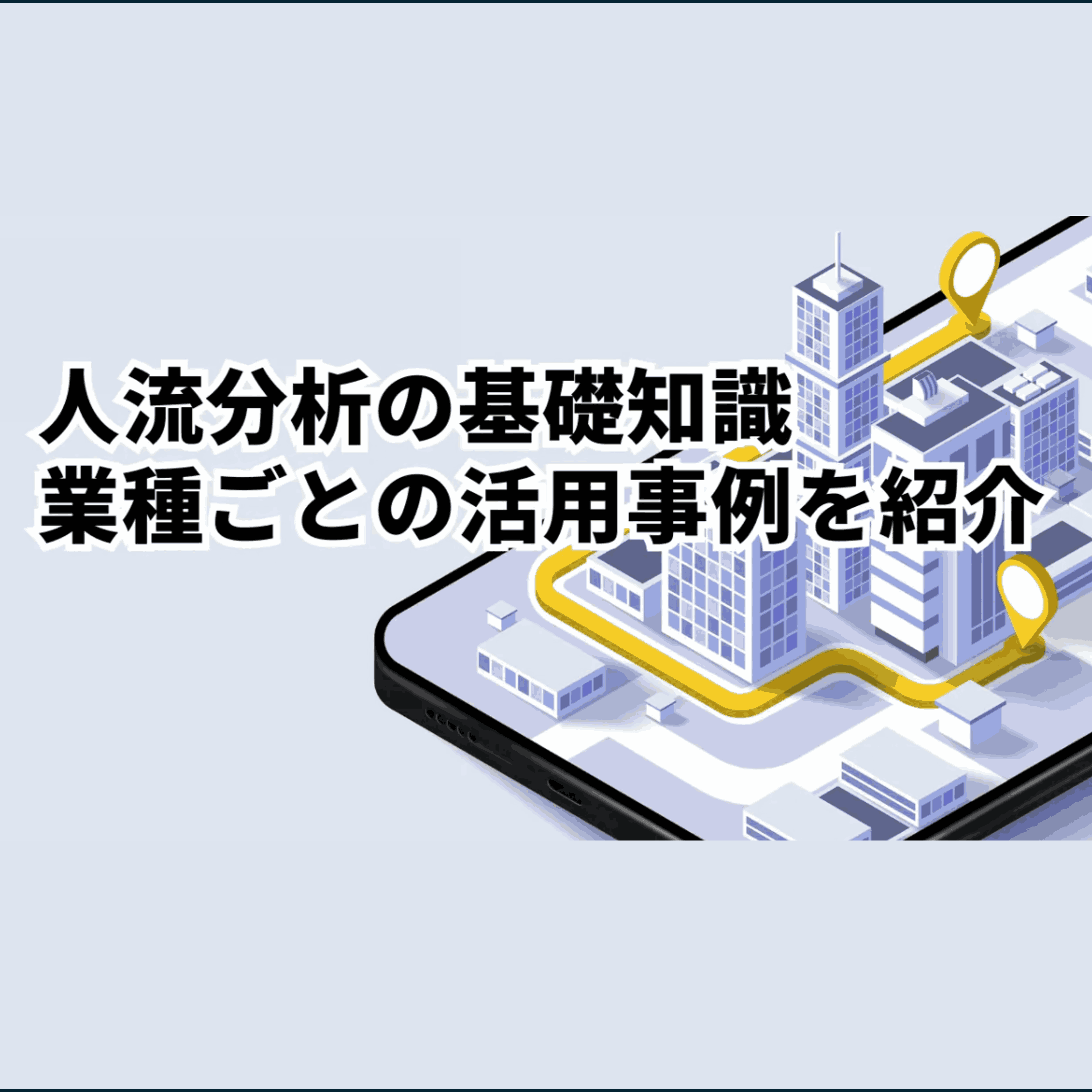 データ活用による商業施設出店と店舗運営の最適化
