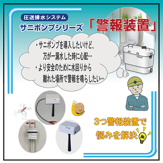 フランス生まれの 圧送排水サニポンプに『プラスα の警報装置