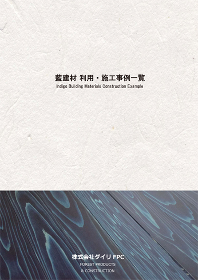 藍建材 利用・施工事例一覧資料